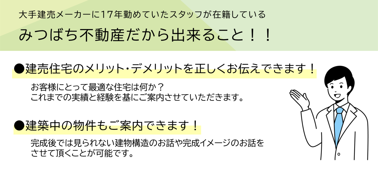 みつばち不動産だからできること